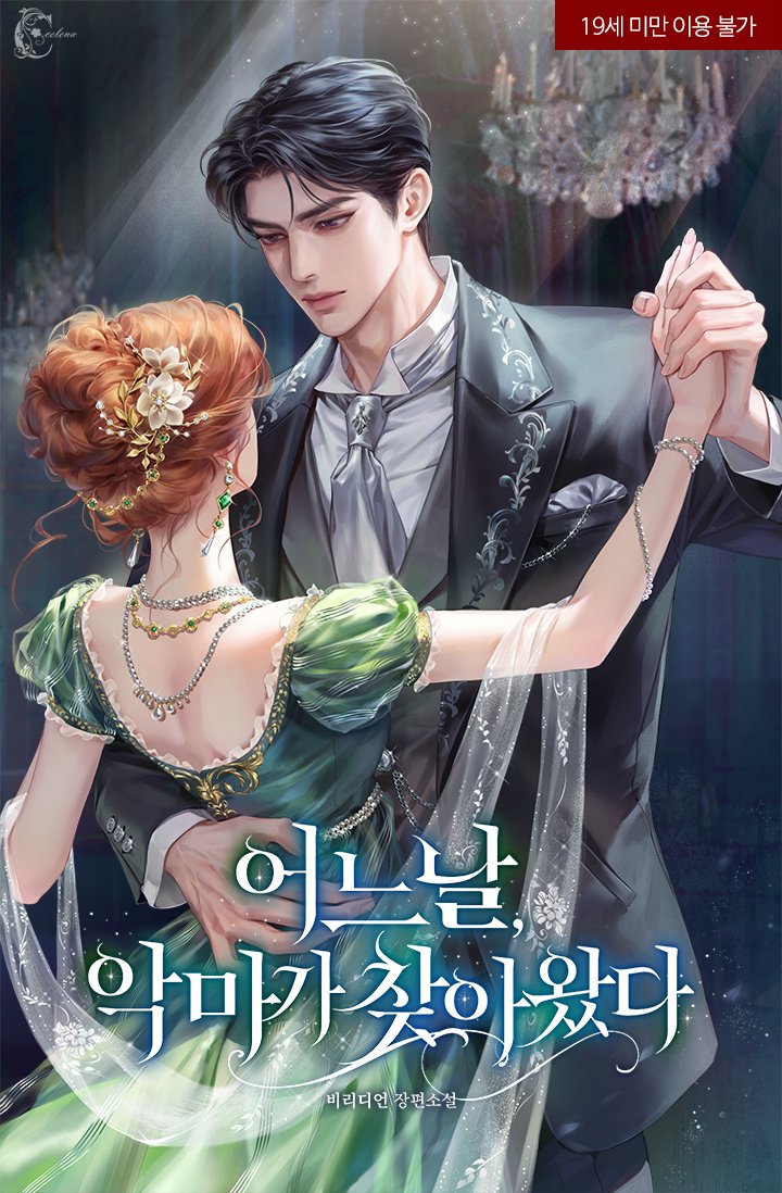 비리디언 작가님의 <어느 날, 악마가 찾아왔다> 일러스트 작업했습니다. 감사합니다🥰
ridibooks.com/books/16320117…