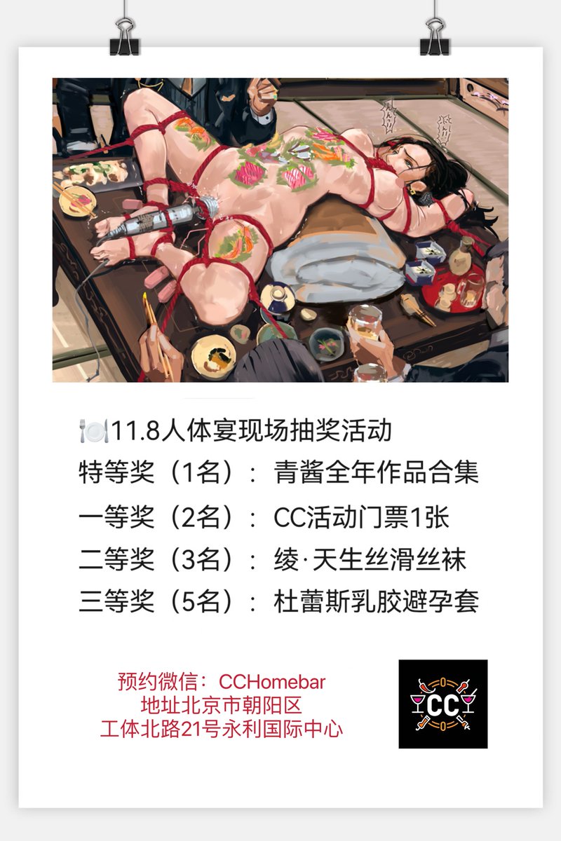 【活动预告】青酱人体宴x生日会
夜幕降临，当绝色男娘变身美食餐具，各路宾客纷纷驻足品鉴。一场视觉与味觉的双重盛宴！

11.8周六晚在CC·Homebar
需提前预约 详讯店内微信