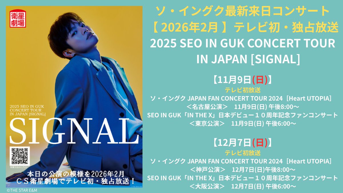 EISEI_GEKIJO's tweet image. 🟦CS衛星劇場🟦
ソ・イングク最新来日コンサート
2025 SEO IN GUK CONCERT TOUR IN JAPAN [SIGNAL]
🌟2026年2月　テレビ初・独占放送🌟
eigeki.com/news/801

＜こちらも放送＞
【11月】
［テレビ初放送］
ソ・イングク JAPAN FAN CONCERT TOUR 2024［Heart UTOPIA］＜名古屋公演＞
　11月9日(日)…