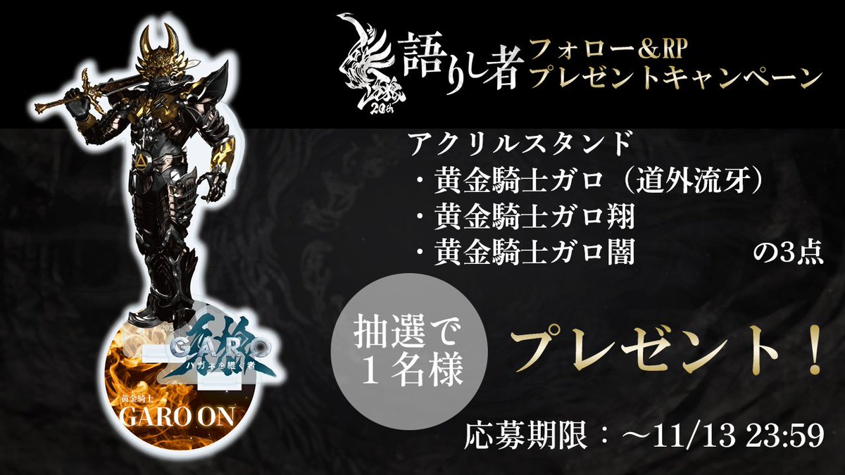 ◤￣￣￣￣￣￣￣￣
　　牙狼～語りし者～
　　11/7配信記念！
アクリルスタンドプレゼント
　　　　　　＿＿＿＿＿＿＿◢
配信
🔗youtube.com/live/jgn0rZ4Er…

🎁ご応募方法
1️⃣<a href="/GARO_PROJECT/">牙狼＜GARO＞シリーズ＠#牙狼TAIGA大ヒット公開中！【公式】</a>をフォロー
2️⃣本ポストをリポスト
感想を引用リポストすると当選率UP！

抽選で1️⃣名様にグッズプレゼント