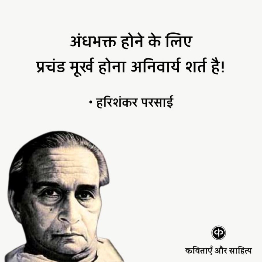 अंधभक्त होने के लिए प्रचण्ड मुर्ख होना अनिवार्य शर्त है..!!

हरिशंकर परसाई
