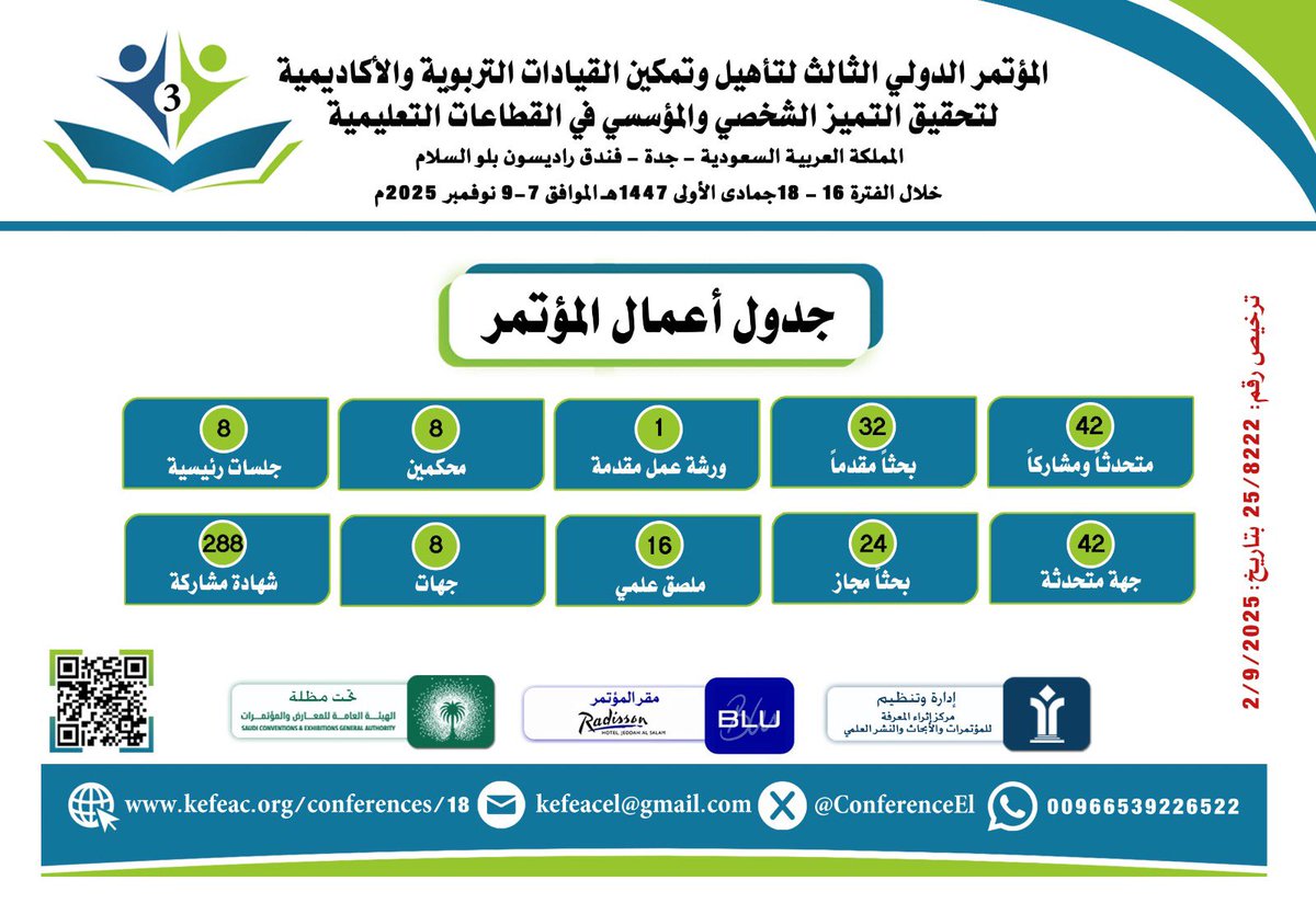 📌غدا ً السبت 8 نوفمبر 2025 
في الساعة 8:30 صباحا ً 
بفندق راديسون بلو السلام جدة 🇸🇦
تنطلق فعاليات 

#المؤتمر_الثالث_لتأهيل_وتمكين_القيادات_التربوية_والأكاديمية 

16- 18 جمادى الأولى 1447 
7- 9 نوفمبر 2025 

للتسجيل kefeac.org/conferences/18
ملاحظة: مازال التسجيل متاحاً للحضور