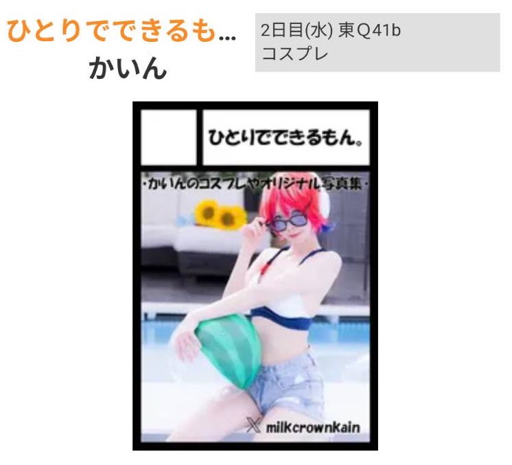 かいん☆11/24(月)コスホリック欠席、12/31冬コミ東Q41b