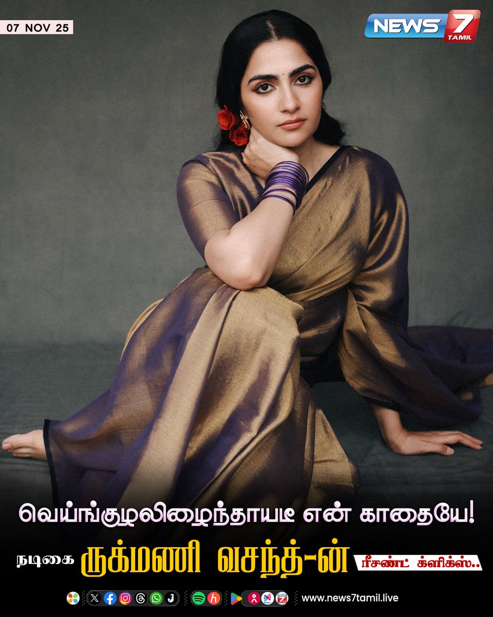 news7tamil's tweet image. நடிகை ருக்மணி வசந்த்-ன் ரீசண்ட் க்ளிக்ஸ்!

#ActressClick | #RecentClick | #RukminiVasanth | #Cinema