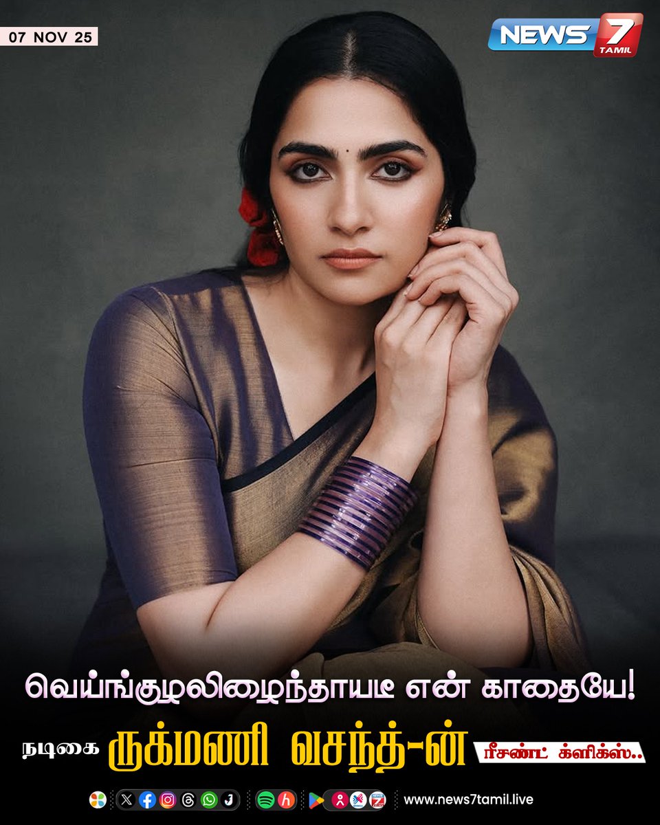 news7tamil's tweet image. நடிகை ருக்மணி வசந்த்-ன் ரீசண்ட் க்ளிக்ஸ்!

#ActressClick | #RecentClick | #RukminiVasanth | #Cinema