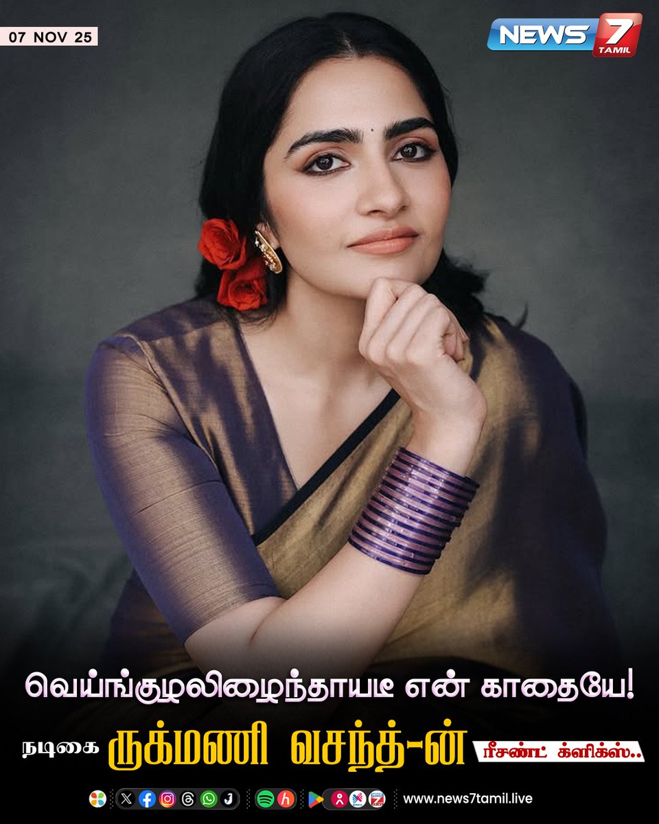 news7tamil's tweet image. நடிகை ருக்மணி வசந்த்-ன் ரீசண்ட் க்ளிக்ஸ்!

#ActressClick | #RecentClick | #RukminiVasanth | #Cinema