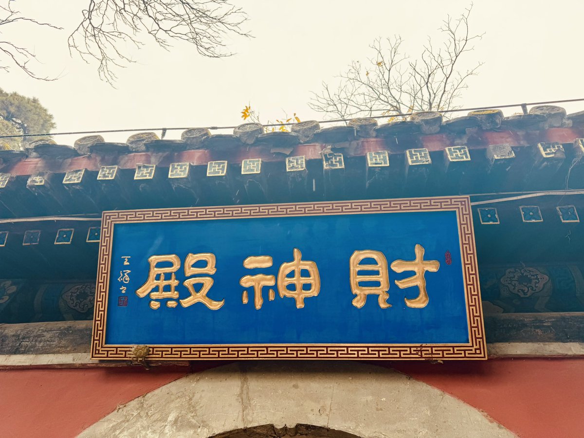 立冬·小雨·潭柘寺
先有潭柘寺，后有北京城