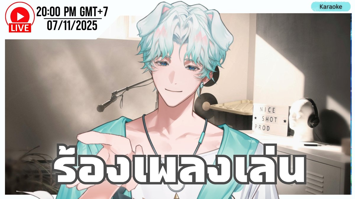 【 SING 】ร้องกับฮักกะกัน 😚
📆 วันศุกร์ 07/11/2025
🕖 เวลา 2 ทุ่ม
📺 youtube.com/live/Uag6XEdyB…
#VTuberTH #MMHAKKA