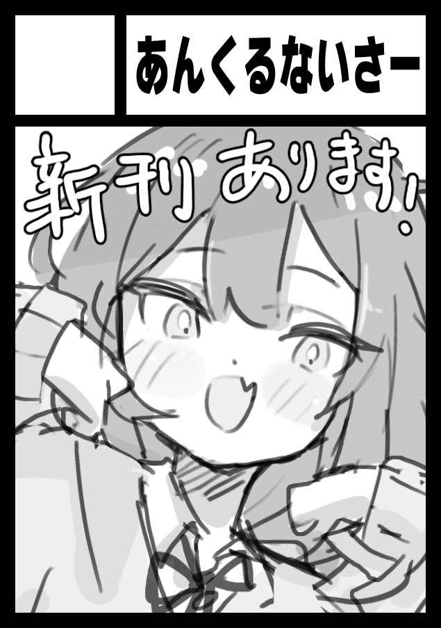 冬コミ受かりました～！今回は1日目の30日（火曜）の参加ですのでよろしくお願いします！
◎貴方のサークル「あんくるないさー」は、火曜日 西地区 “は”ブロック－52a(西１ホール) に配置されました。
#C107