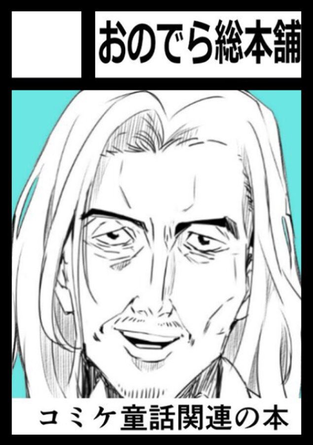 onoderasan001's tweet image. あなたのサークル「おのでら総本舗」は、コミックマーケット107で「水曜日 西地区 “の”ブロック－34b (西１ホール)」に配置されました！

間に合えばコミケ童話の新刊作って持っていきます🖐️
webcatalog.circle.ms/Circle/Map/220…