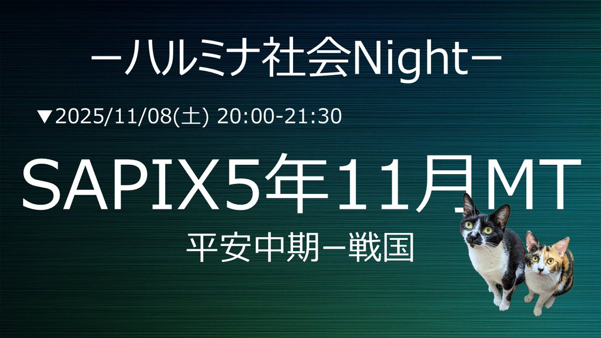 Y_Umayahara's tweet image. ▼ハルミナ社会

・11/8(土)20:00-
　S5年マンスリー範囲

30分前後の事前課題、
セットしてあります。
授業自体は60分前後で終わりたいなと思ってます。
明日もどうぞよろしくお願いいたします。