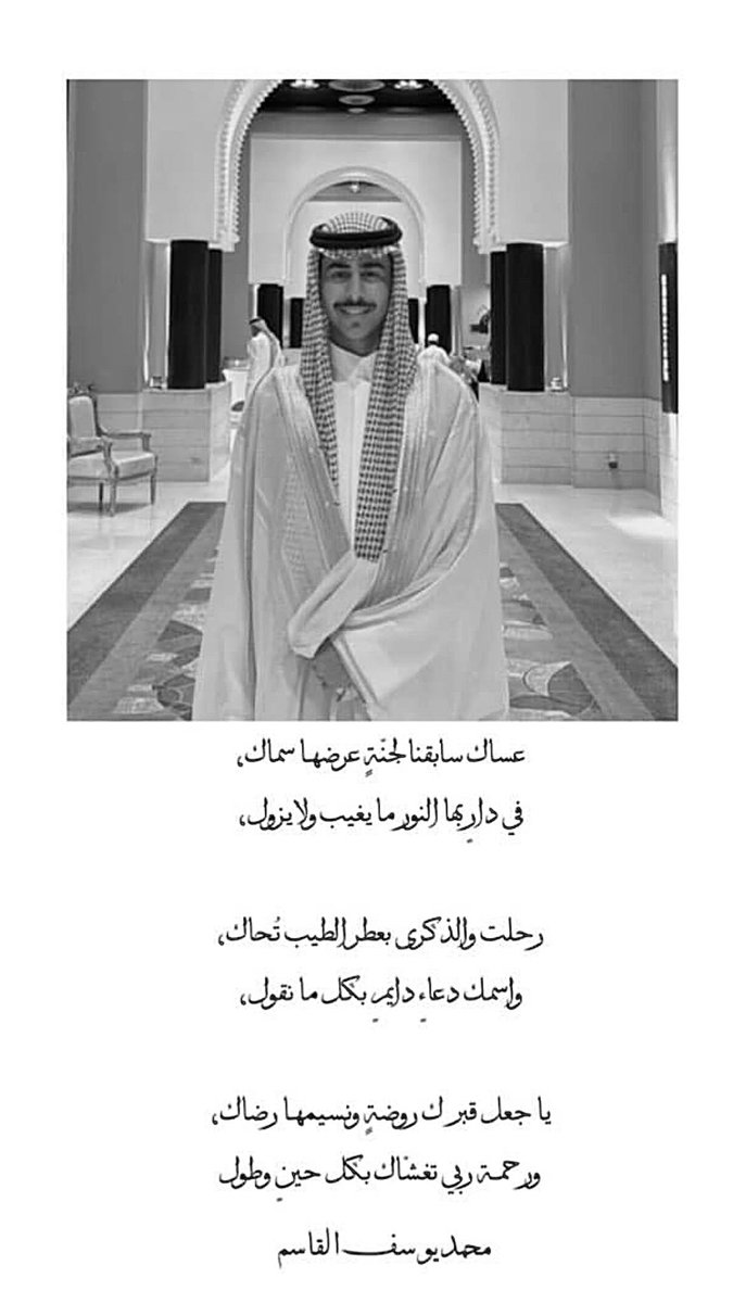 عساك سابقنا لجنّةٍ عرضها سماك
في دارٍ بها النور ما يغيب ولا يزول

رحلت والذكرى بعطر الطيب تُحاك
واسمك دعاءٍ دايمٍ بكل ما نقول

يا جعل قبرك روضةٍ ونسيمها رضاك
ورحمـة ربي تغشّاك بكل حينٍ وطول 

#محمد_القاسم