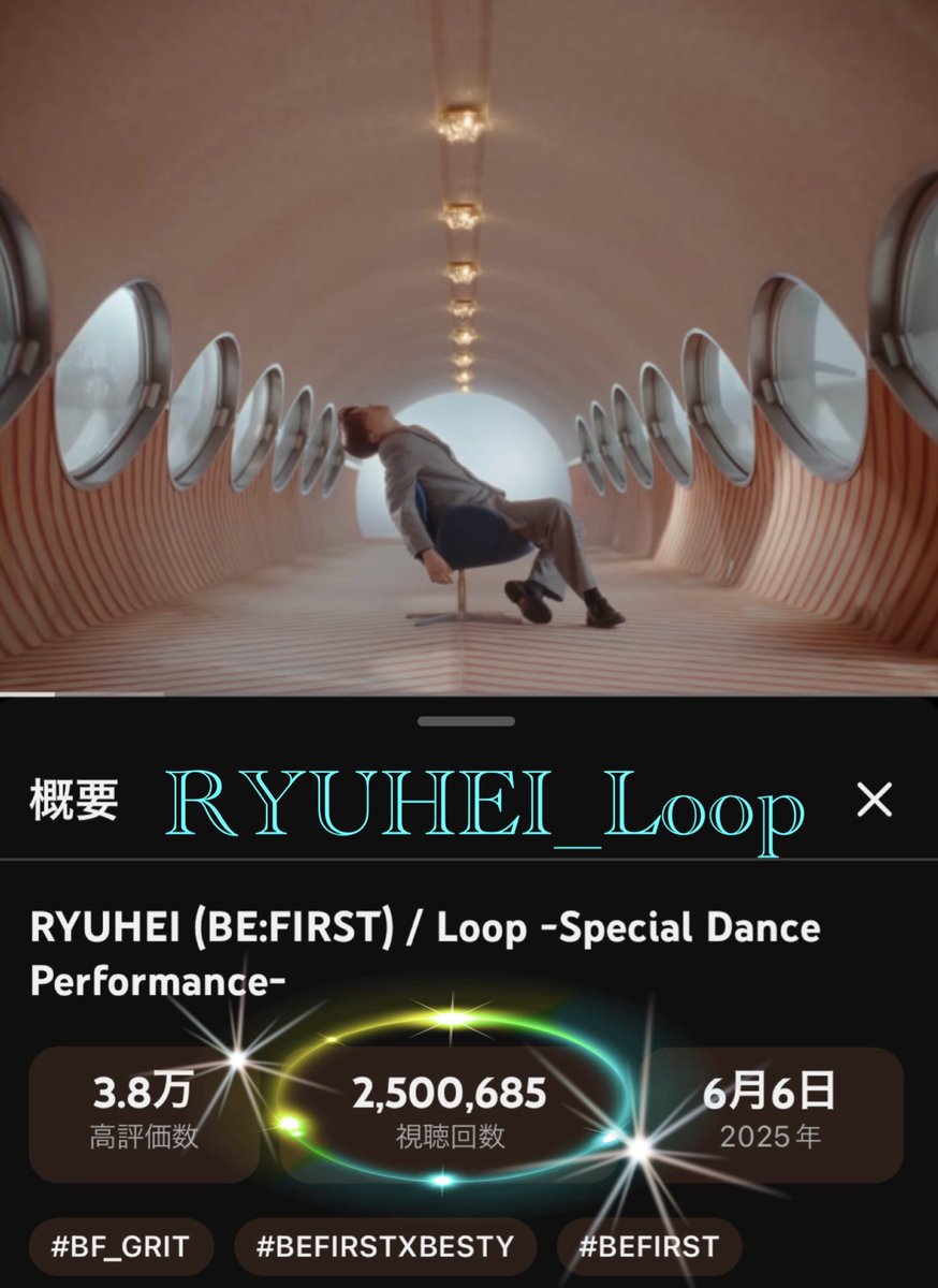 f_u_u_besty's tweet image. リュウヘイのソロ曲 ”Loop ”
-Special Dance Performance-
250万回再生通過✨おめでとう‼️✨
リュウヘイのお誕生日に達成できて良かった😊
素敵な🎁になったかなぁ〜🩷
これからもたくさんの人の心に
届きますように🌎🎵

#RYUHEI_Loop
#BEFIRST #RYUHEI

youtu.be/2YgeirN6-IQ?si…