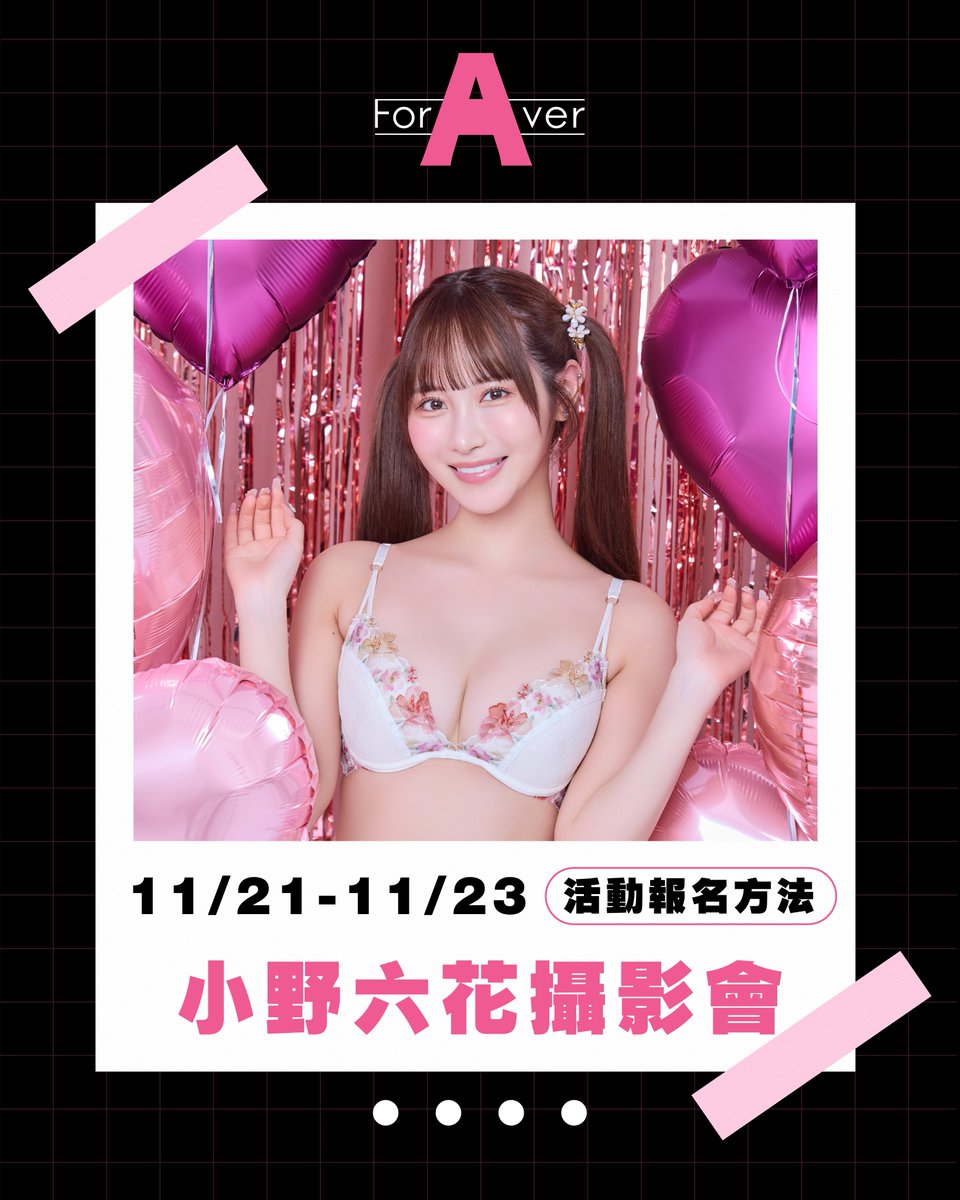 [AD]ForAVer no.100微維多莉亞攝影會：小野六花 參加辦法＋報名開始
.
https://t.co/QFpg63Rjx9
.
是的，現在我們要接受小野六花的攝影會報名了，11月21號到23號，一樣是兩場一對一的棚閃攝影會(11/21)以及五場時的團體攝影會(11/22兩場，11/23三場)，團體場全報就可以免費參加餐會，我們除了要呈現她有如「鮮奶甜甜圈」的甜美外，這次也會安排她以維多莉亞內衣的火辣打扮和大家見面，請大家參考圖卡，趕快寄信到foraver0826@gmail.com來！
.
#小野六花 #OnoRikka
#台灣攝影會 #台湾撮影会
#ForAVer女優商演經紀
@onorikka