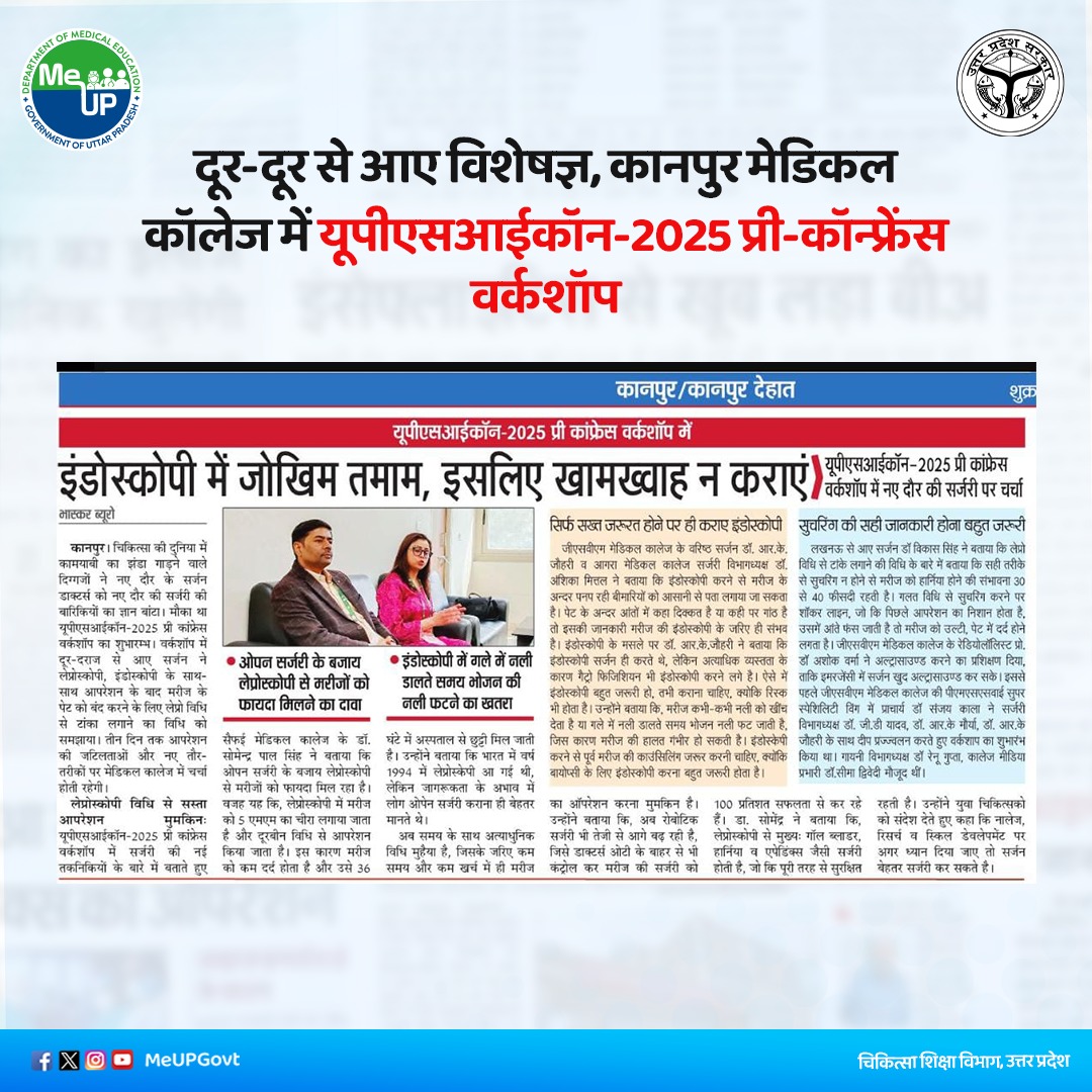 MeUPGovt's tweet photo. दूर-दूर से आए विशेषज्ञ, कानपुर मेडिकल कॉलेज में यूपीएसआईकॉन-2025 प्री-कॉन्फ्रेंस वर्कशॉप।

कानपुर में जीएसवीएम मेडिकल कॉलेज में आयोजित यूपीएसआईकॉन-2025 प्री-कॉन्फ्रेंस वर्कशॉप में आए विशेषज्ञ सर्जनों ने आधुनिक सर्जरी तकनीकों "लेप्रोस्कोपी, इंडोस्कोपी और रोबोटिक सर्जरी" की बारीकियों पर चर्चा की। 
इस वर्कशॉप का उद्देश्य युवा चिकित्सकों में नॉलेज, रिसर्च और स्किल डेवलेपमेंट को प्रोत्साहित करते हुए सर्जरी के क्षेत्र में गुणवत्तापूर्ण उपचार की दिशा में कदम बढ़ाना रहा।

#MeUP #UPGovt
#MedicalConference
#ModernSurgery
#EndoscopyAwareness
