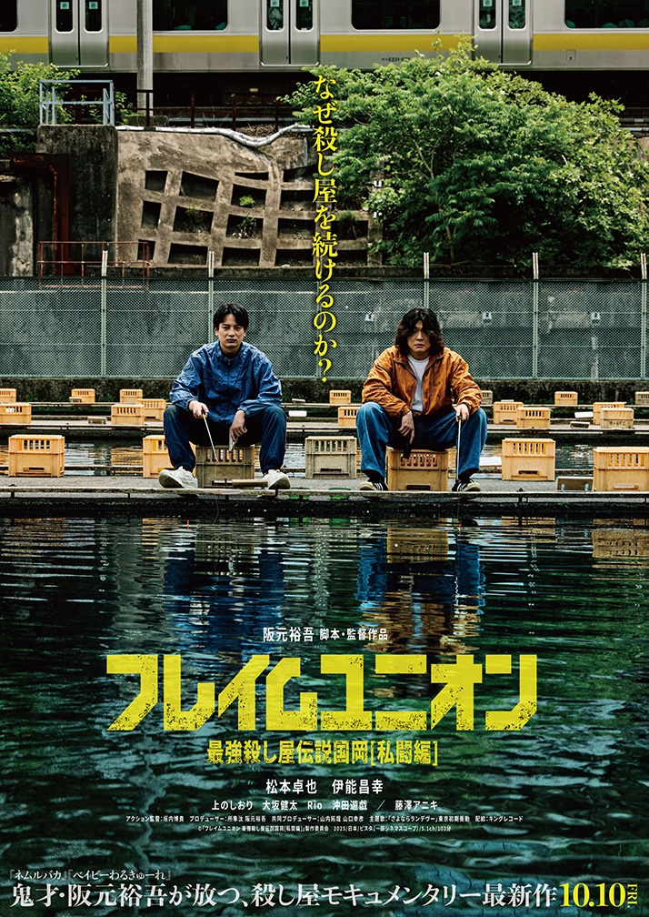 フレイムユニオン
最強殺し屋伝説国岡【私闘編】
映画館で視聴しました！

国岡シリーズらしい独特のユーモアセンスに加え、前作からアクションの幅が広がってすごく良かったと思いました！
一人の人間が仲間と過ごしていくうち、自分と向き合って成長していく過程が見れてとても感動しました！