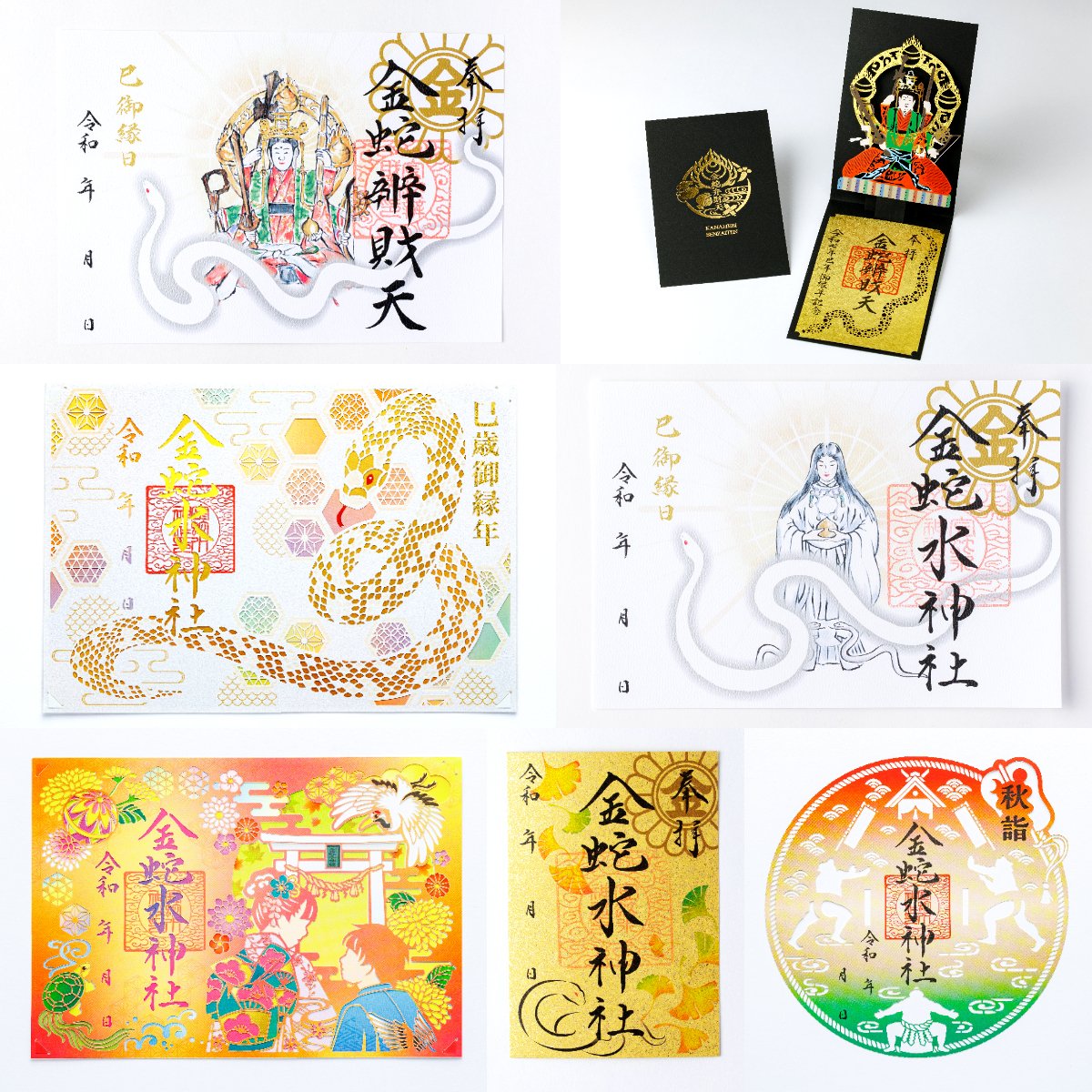 金蛇水神社 已歳御縁年 御朱印帳 御朱印 巳歳・巳ノ日限定 弁財天立体切絵朱印 巳歳・巳の日『弁財天立体切絵朱印』】 「巳歳の巳ノ日」の御朱印紙