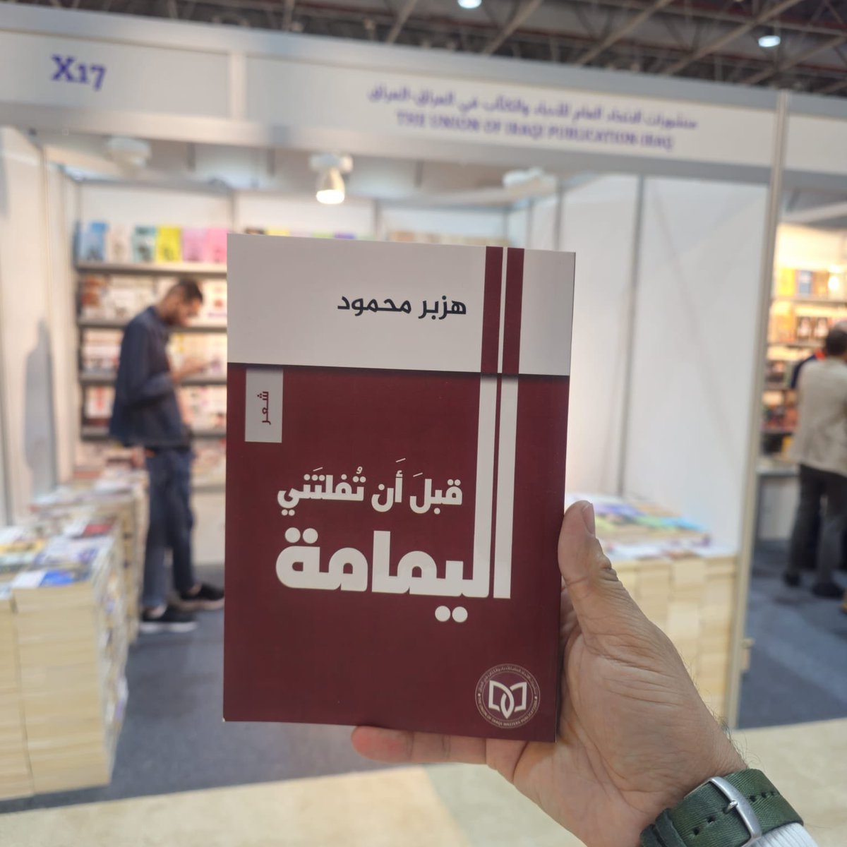 ديواني الأخير (قبل أن تفلتني اليمامة) 
متوفر في جناح منشورات الاتحاد العام للأدباء والكتّاب في العراق بمعرض الشارقة الدولي للكتاب، المنعقد للمدة (5 - 16 تشرين الثاني 2025)
- رقم القاعة (1)
- رقم الجناح  (X-17)
- العنوان (الإمارات العربية المتحدة - الشارقة - مركز إكسبو الشارقة)
-