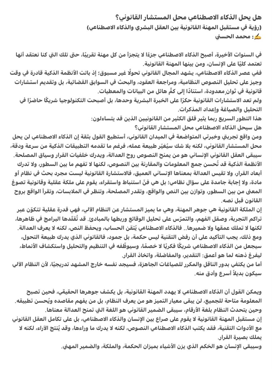 هل يحل الذكاء الاصطناعي محل المستشار القانوني؟
(رؤية في مستقبل المهنة القانونية بين العقل البشري والذكاء الاصطناعي)

في السنوات الأخيرة، أصبح الذكاء الاصطناعي جزءًا لا يتجزأ من كل مهنة تقريبًا، حتى تلك التي كنا نعتقد أنها تعتمد كليًا على الإنسان، ومن بينها المهنة القانونية.
ففي