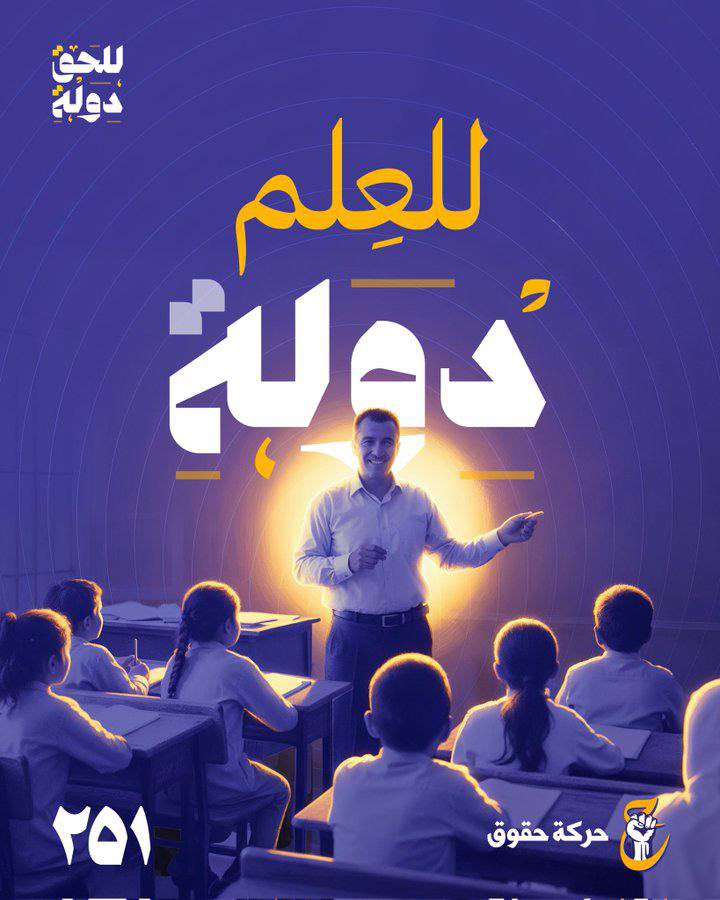 حقُّ المعلّمِ والمتعلّمِ في دولةٍ تدعم وتطوّر. 

#رايح_انتخب_حقوق251
#للحق_دولة
#بنا_اقوى