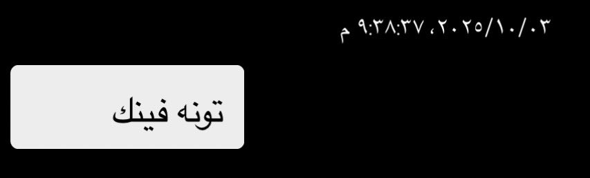 eem408's tweet image. اسمي نونه💔