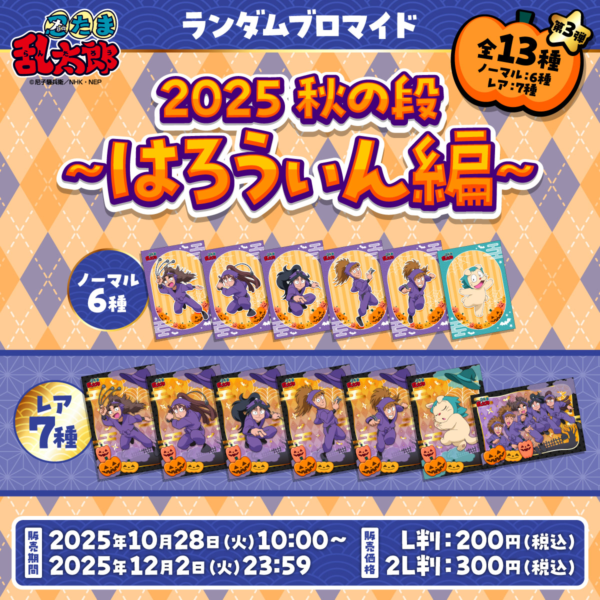 忍たま乱太郎』ファミマプリント】 ◇2025秋の段〜はろうぃん編～ 第1