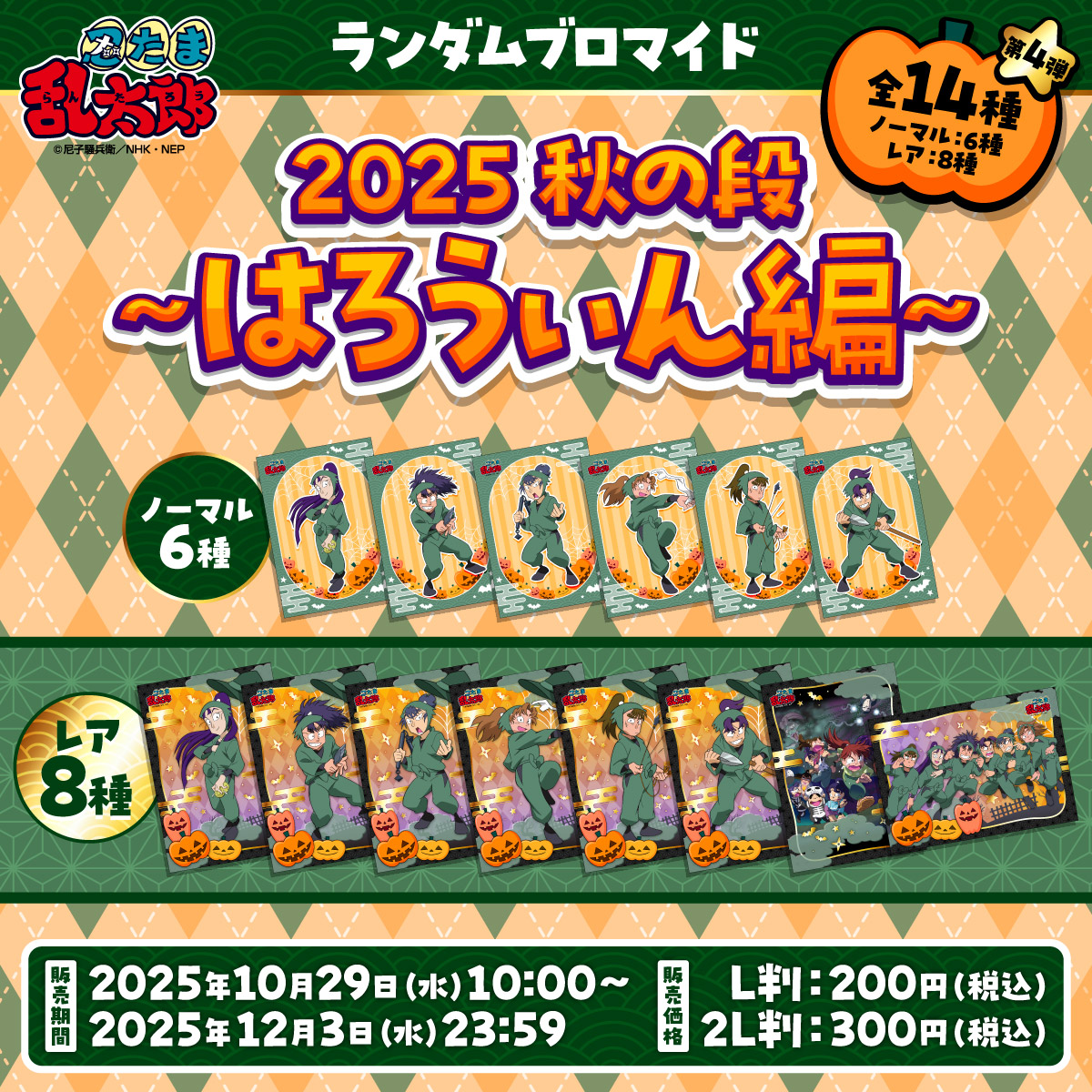 忍たま乱太郎』ファミマプリント】 ◇2025秋の段〜はろうぃん編～ 第1