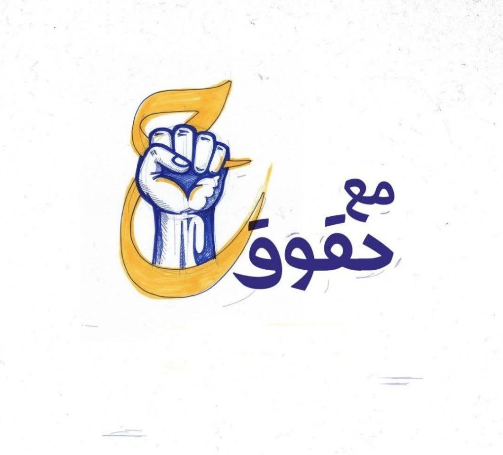 صوتك أمانة… ووفاءٌ لمن ضحّى لأجلك

##رايح_انتخب_حقوق251
#للحق_دولة
#بنا_اقوى