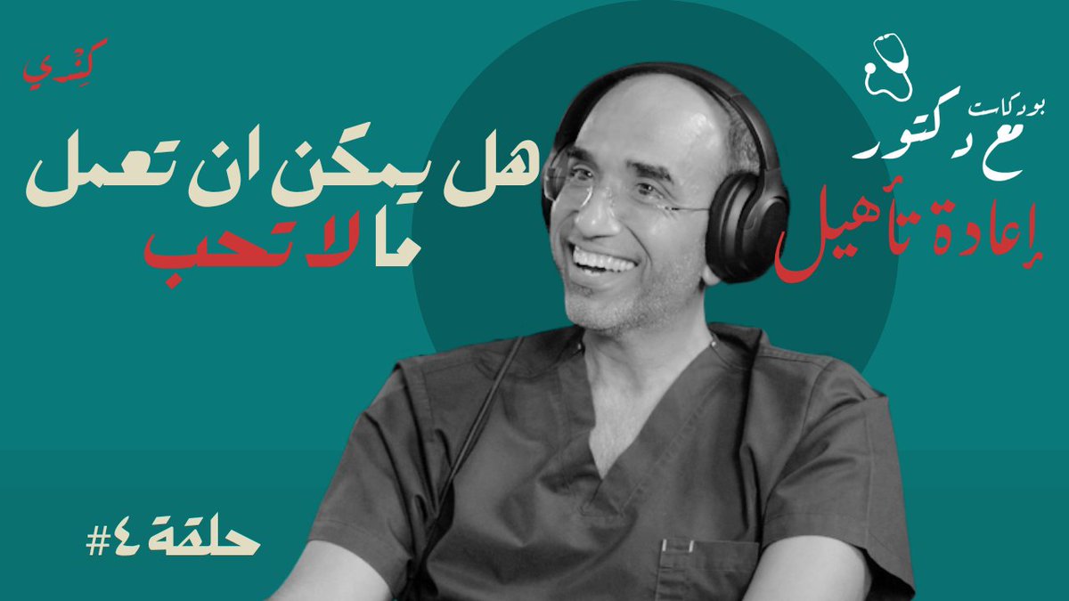 بودكاست مع دكتور tweet media