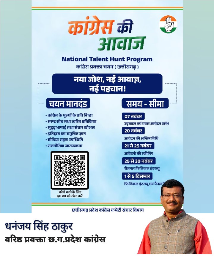 कांग्रेस की आवाज
नेशनल टेलेंट हंट प्रोग्राम
क्यूआर को स्कैन कर फार्म भरे प्रतिभागी बने