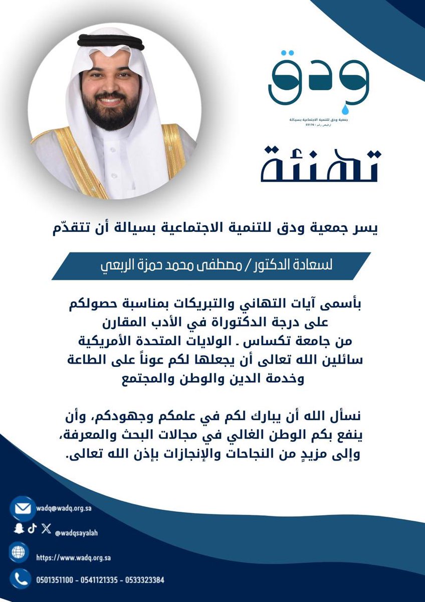 wadqsayalah's tweet photo. تهنئة ومباركة 🎓

تتقدم جمعية ودق للتنمية الاجتماعية بسيالة بالتهنئة والتبريكات للدكتور مصطفى محمد الربعي لحصوله على درجة الدكتوراة في الأدب المقارن من جامعة تكساس - الولايات المتحدة الأمريكية.

متمنين له دوام التوفيق والسداد، وأن ينفع الله بعلمه وعمله وطنه ومجتمعه https://t.co/QLn8E4mUBT