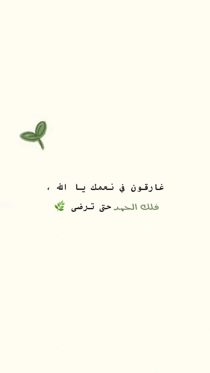 فلك الحمد حتي ترضى 🕊️