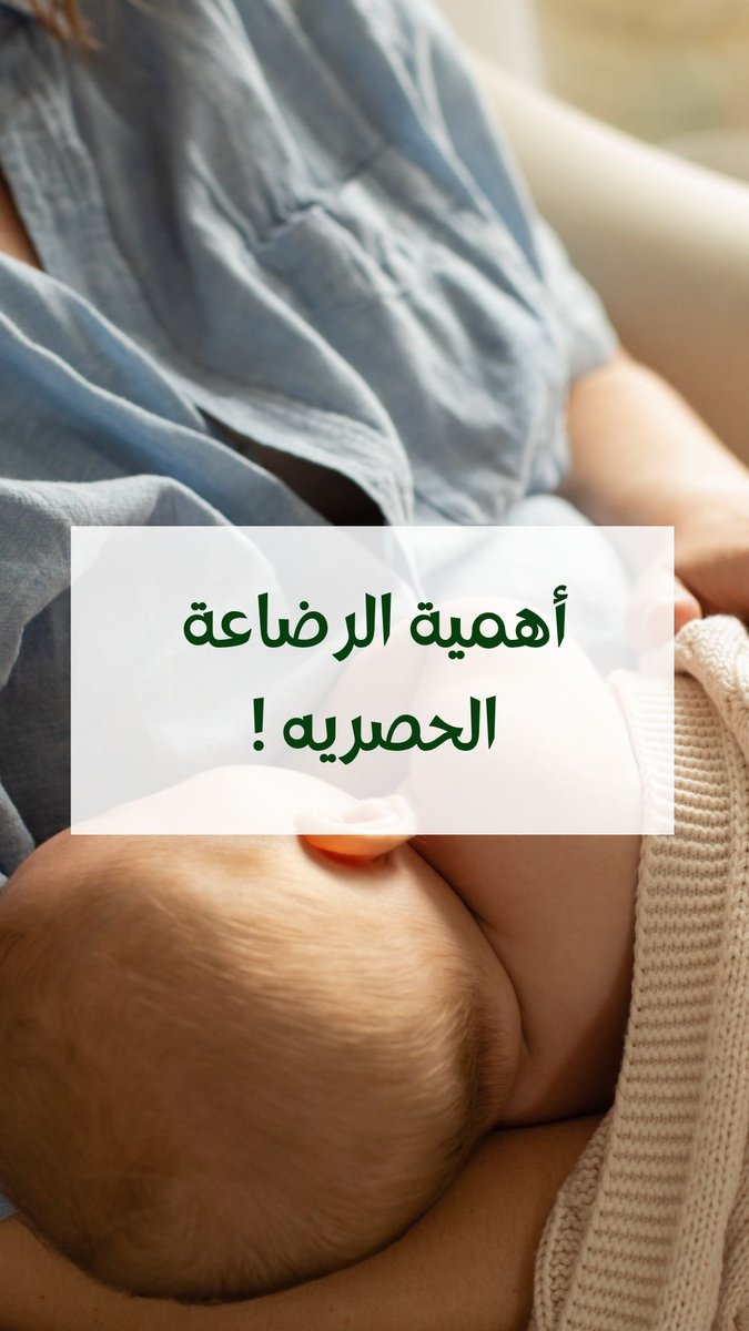 Albidayahcenter's tweet image. أهميه الرضاعة الحصرية 🤱

#جمعية_البداية_للرضاعة_الطبيعية تساعدك في #الرضاعة_الطبيعية 

شاركي من تحتاج إلى #دعم