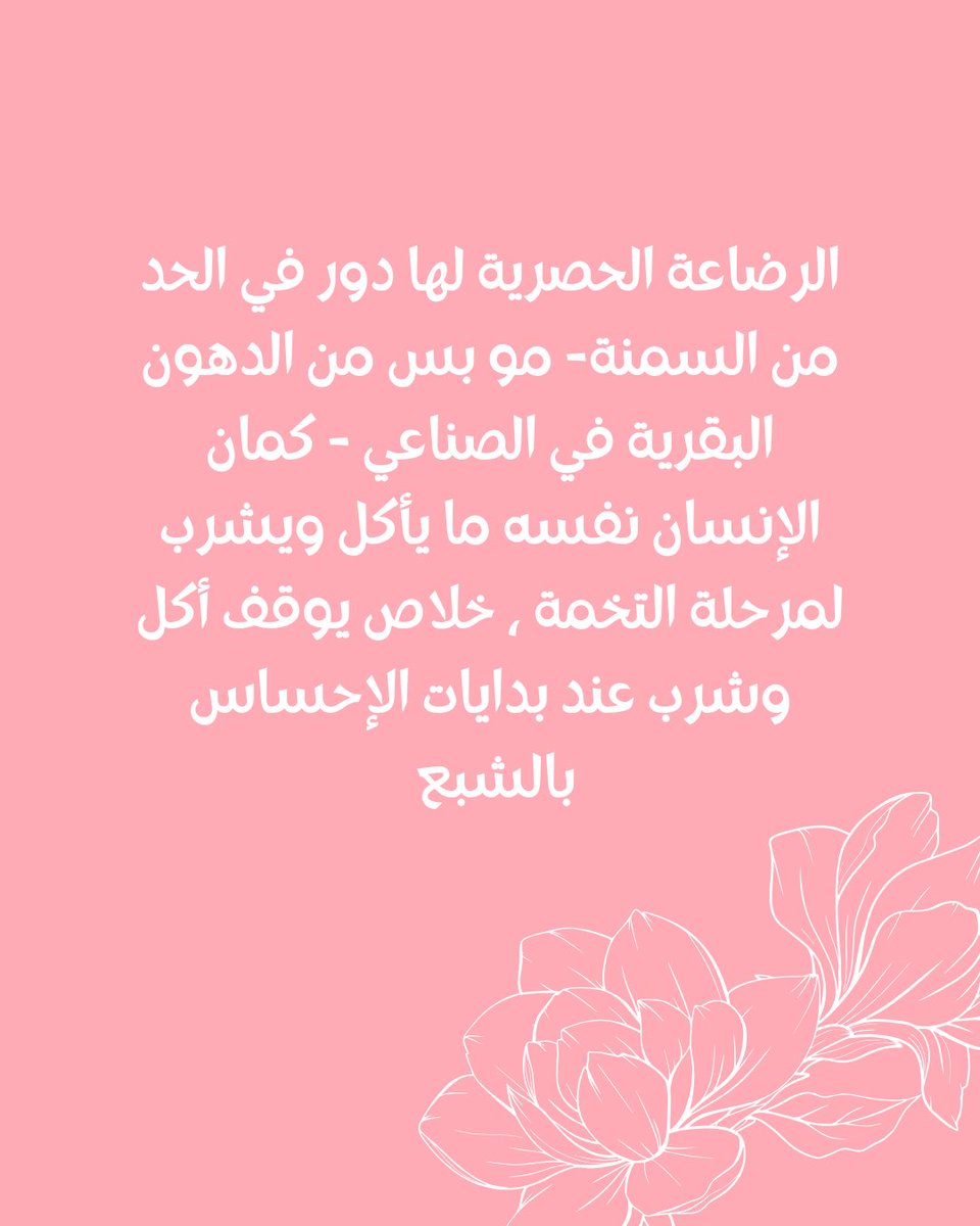 Albidayahcenter's tweet image. أهميه الرضاعة الحصرية 🤱

#جمعية_البداية_للرضاعة_الطبيعية تساعدك في #الرضاعة_الطبيعية 

شاركي من تحتاج إلى #دعم