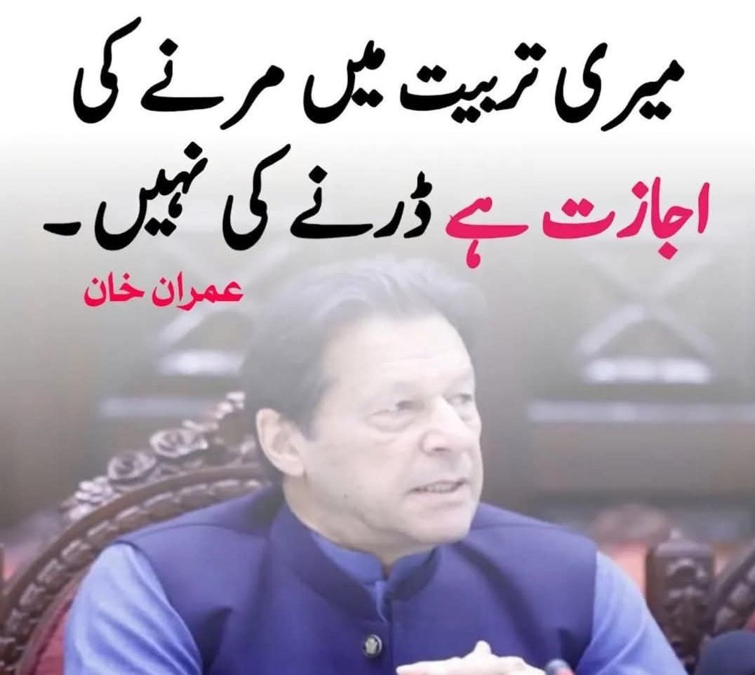 Newswaveurdu's tweet photo. میری تربیت میں مرنے کی اجازت ہے ڈرنے کی نہیں
عمران خان
#عزم_مزاحمت_اور_امن #مریدکےجوڈیشل_کمیشن_بناؤ
#ImranKhan https://t.co/dDpHhev7ys