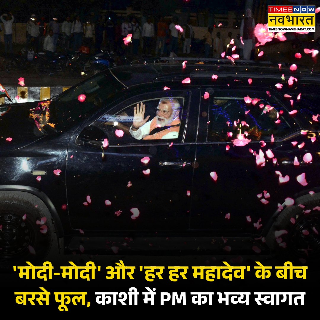 TNNavbharat's tweet photo. 'मोदी-मोदी' और 'हर हर महादेव' के बीच बरसे फूल, काशी में PM का भव्य स्वागत
पूरी खबर- 🔗https://t.co/9cR7UMPlGq
#PMModi #Varanasi #PMModiInKashi #Kashi #NarendraModi #TNNCard https://t.co/CJAWb4kNrU