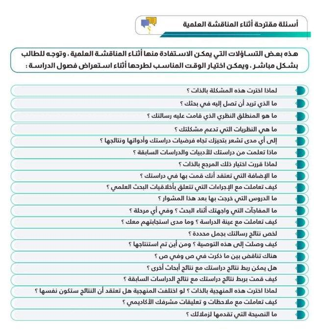 master_and_phd's tweet image. أسئلة مقترحة أثناء المناقشة العلمية