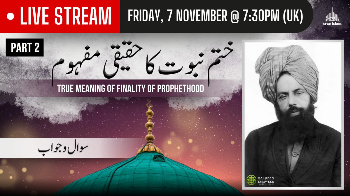 📢 لائیو اسٹریم کا اعلان

السلام علیکم و رحمۃُ اللہ و برکاتہ

موضوع: ختمِ نبوّت کا حقیقی مفہوم
️🗓️ جمعہ، 7 نومبر 2025
🕢 وقت: شام 7:30 بجے
🔗 *لنک*: youtube.com/live/RbzPFKQRt…

براہِ کرم اس لائیو اسٹریم میں ضرور شامل ہوں اور اپنے غیر احمدی دوستوں کو بھی بھیجیں تاکہ وہ اسلام کی