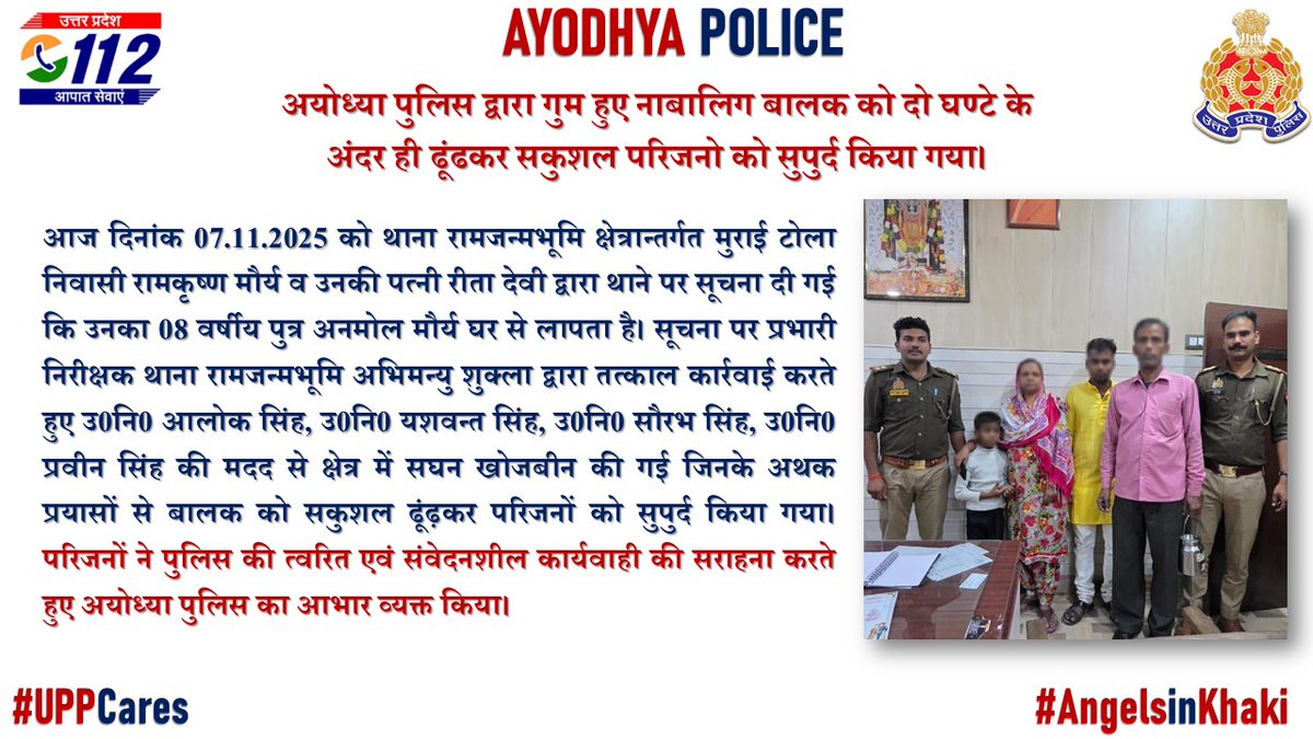 #PS_रामजन्मभूमि पुलिस द्वारा गुम हुए नाबालिग बालक को अथक प्रयास से दो घण्टे के अंदर ही ढूंढकर सकुशल परिजनो को सुपुर्द किया गया।
#UPPolice #ayodhyapolice