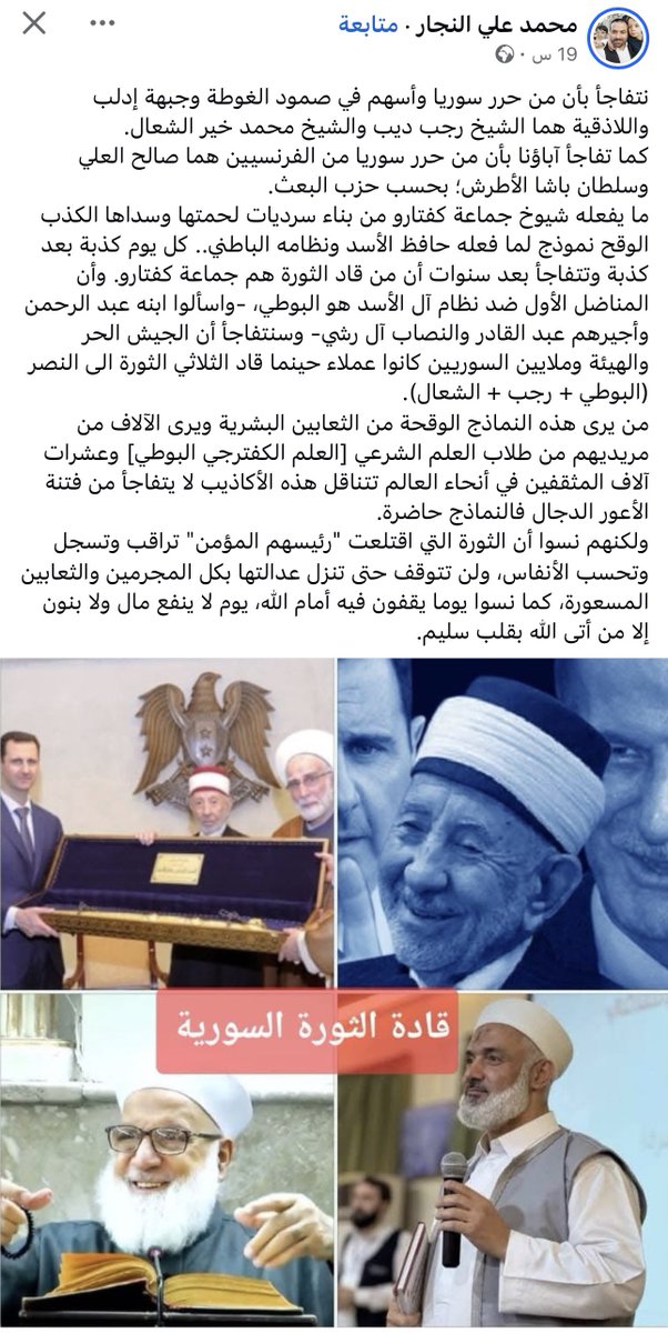 نتفاجأ بأن من حرر سوريا وأسهم في صمود الغوطة وجبهة إدلب واللاذقية هما الشيخ رجب ديب والشيخ محمد خير الشعال.
كما تفاجأ آباؤنا بأن من حرر سوريا من الفرنسيين هما صالح العلي وسلطان باشا الأطرش؛ بحسب حزب البعث. 
ما يفعله شيوخ جماعة كفتارو من بناء سرديات لحمتها وسداها الكذب الوقح نموذج