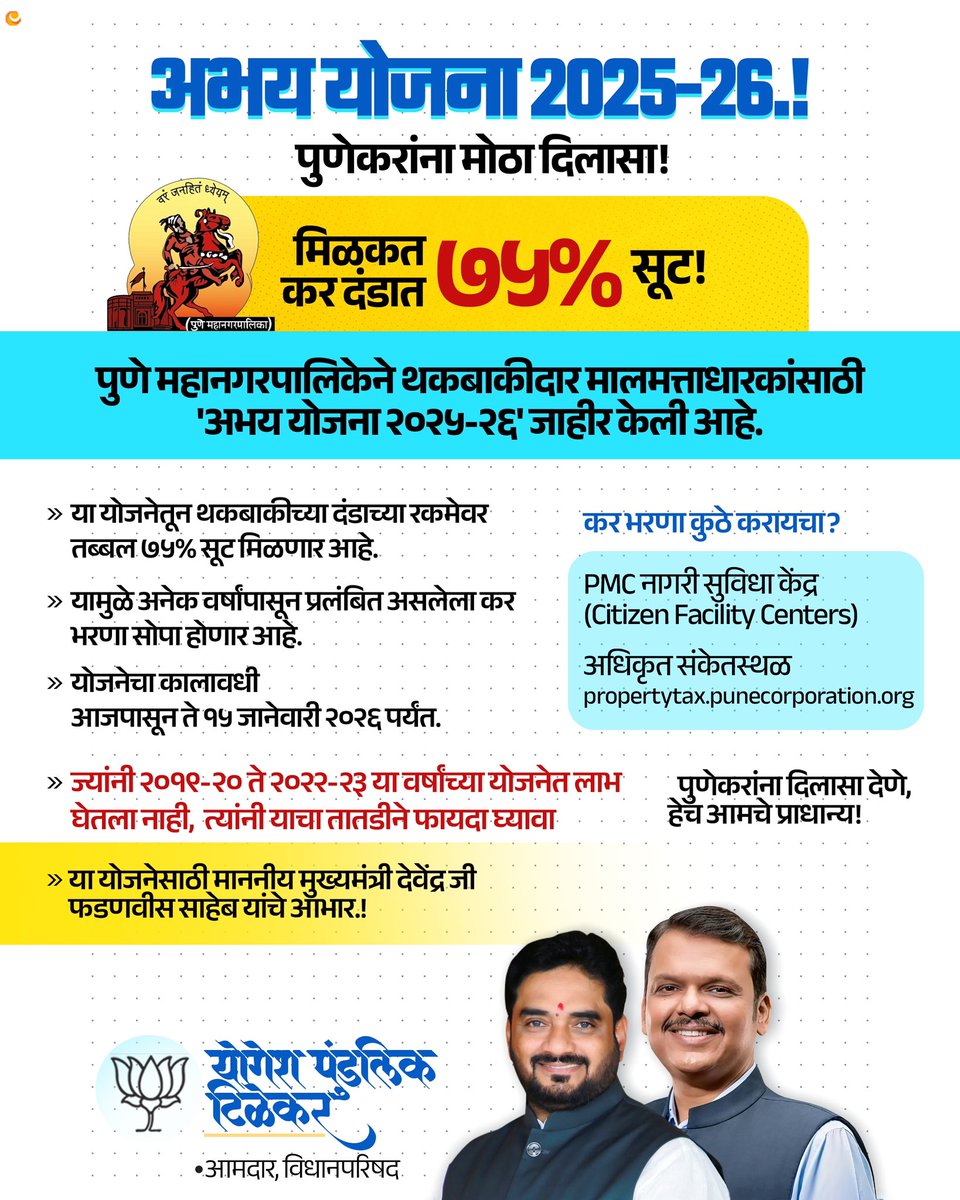 अभय योजना २०२५-२६.! 
पुणेकरांना मोठा दिलासा! मिळकतकर दंडात ७५% सूट!

पुणे महानगरपालिकेने थकबाकीदार मालमत्ताधारकांसाठी ‘अभय योजना २०२५-२६’ जाहीर केली आहे. या योजनेसाठी माननीय मुख्यमंत्री देवेंद्र जी फडणवीस साहेब यांचे आभार.! 

कर भरणा कुठे करायचा?
• PMC नागरी सुविधा केंद्र