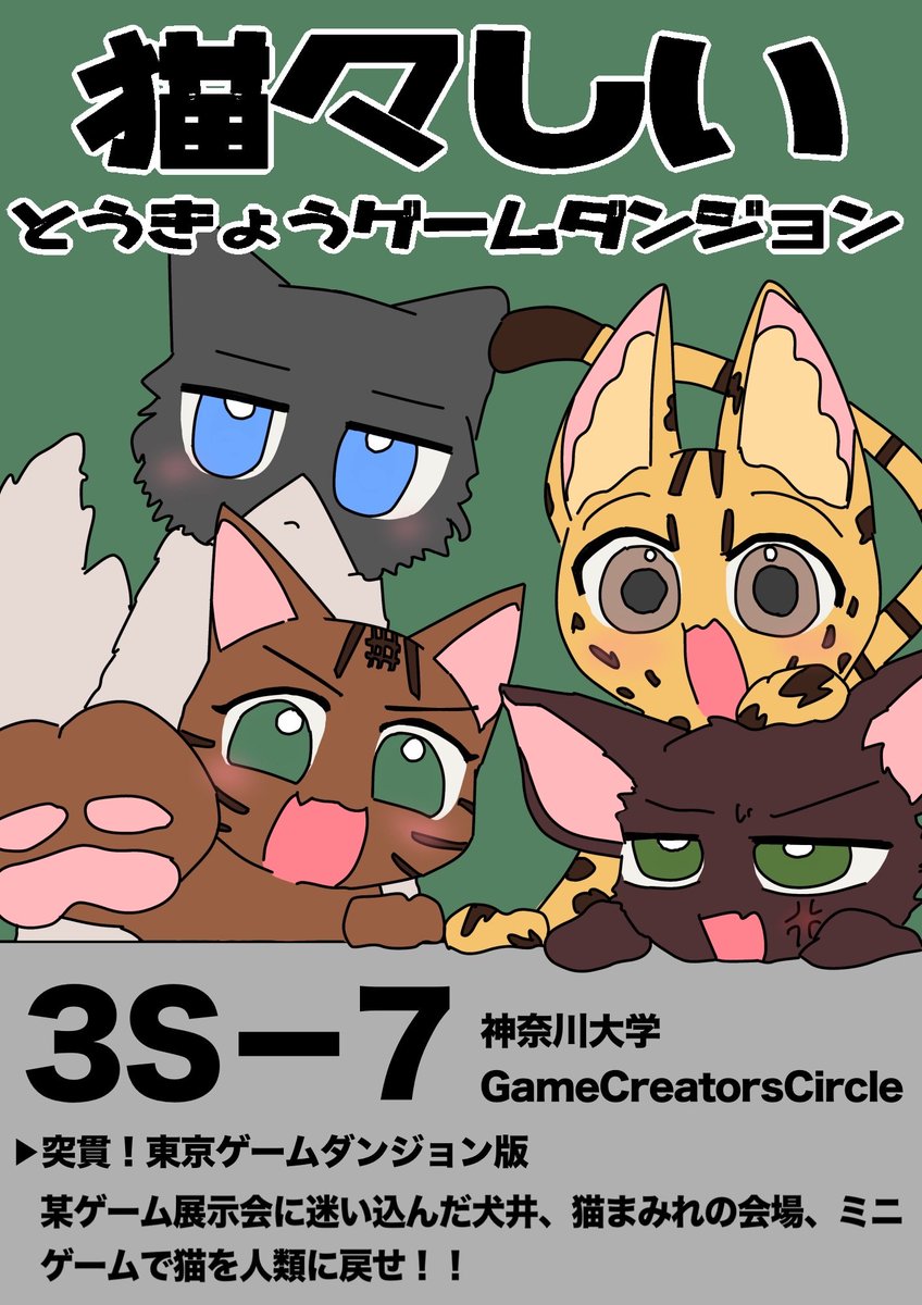 kanagawagcc's tweet photo. 【展示作品紹介】

🐈猫々しい🐈

主人公の犬井は自殺前日、終活として友人に会いに行くが、部屋を出ると人類が猫になっていた。某ゲーム展示会に迷い込んだ犬井、猫まみれの会場、ミニゲームで猫を人類に戻せ。

11/9(日)東京ゲームダンジョン10[3S-7]にて展示予定です✨

#東京ゲームダンジョン10 https://t.co/VTWN9ivWA3
