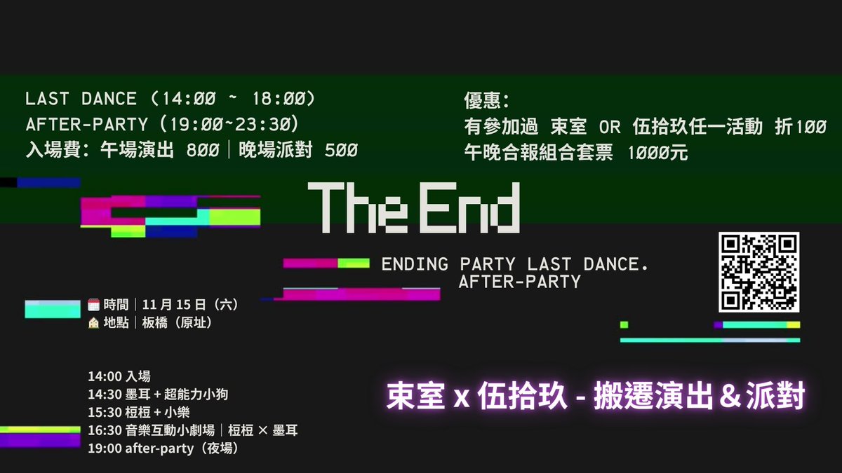 1115｜Ending Party
Last Dance．After-Party
束室 x 伍拾玖 - 搬遷演出＆派對

一場幾乎不可能再重現的演出
珍惜這一次的交會 🤪

三年前，兩個空間
在同一棟屋子以及那個地下室裡各自發展
下個月，我們都要準備搬離這裡了

在打包與拆解之間
我們決定用一場派對，好好跟這個地方說再見