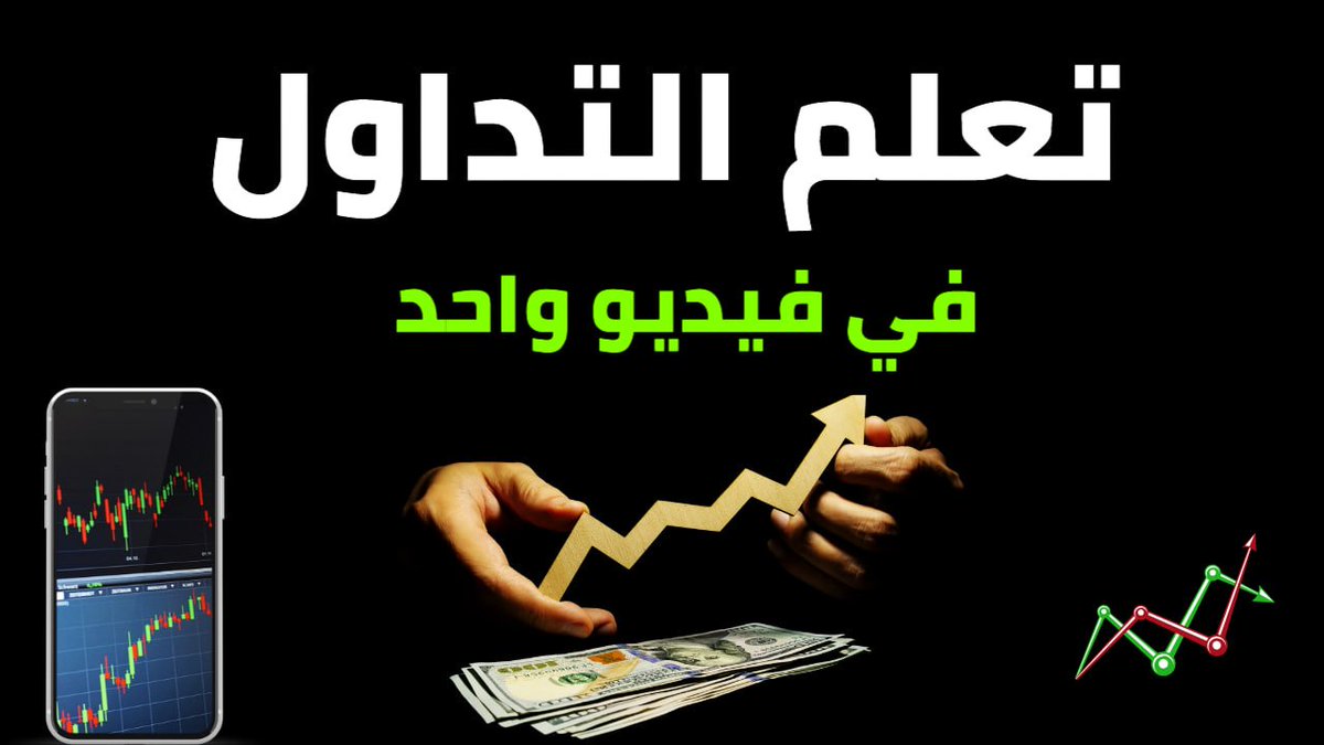 ixbebo's tweet photo. كورس كامل لتعليم التداول للمبتدئين في فيديو واحد فقط 

عملتلكم مفاجأة رهيبة  🎁

حل بسيط وواضح هيخليك  تفهم كل حاجة  محتاج تعرفها عن التداول باسلوبي

🎞 فيديو واحد مدته 3 ساعات

شرح كامل لأساسيات التداول من الصفر لحد ما توصل إنك تبني setup محترم مبدأي تدخل وتخرج بيه من الصفقات

بعد الفيديو ده مفيش حجة  👊

 دي آخر فرصة لأي حد متأخر في المحاضرات يلحقنا…لأن اللي جاي أقوى بكتير 🔥

اتفرج وادعيلي 👇💜

https://t.co/FlRlnwQHkT