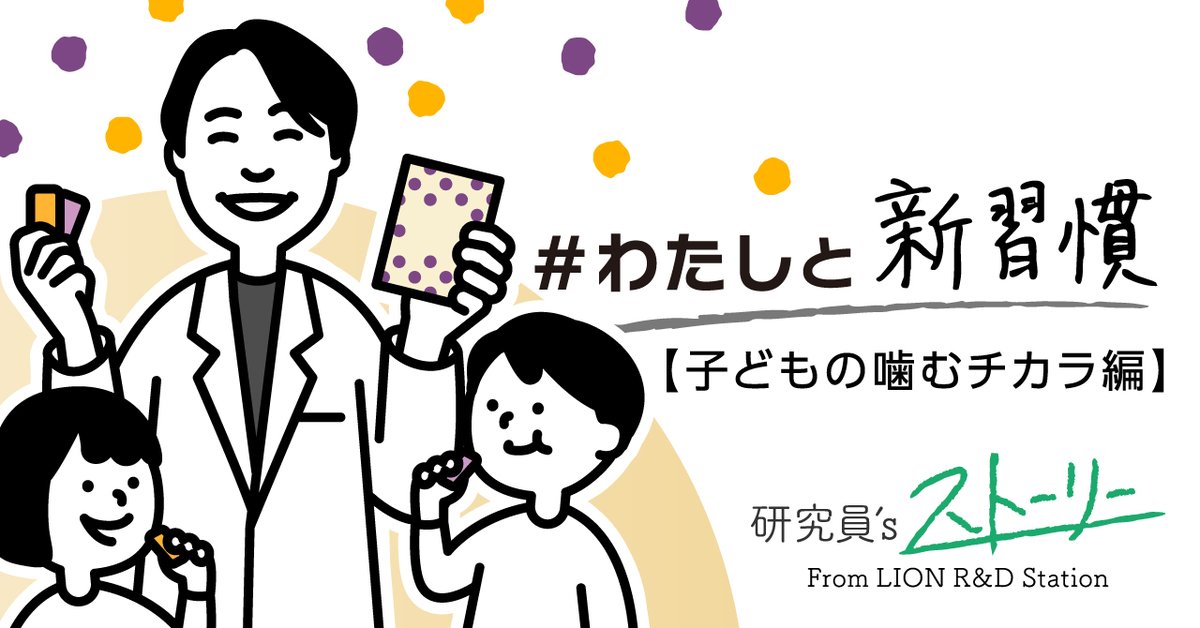 ＼うちの子「お口ぽかん😯」してるかも…という方必見！／
【✨おくち育 噛もっと！✨】
note.lion.co.jp/n/n47f119370be9

AIアプリ×ガム×グミで噛む習慣づくりをサポート！
#いい歯の日 にちなんで、2児の父であり『噛もっと！』のグミの臨床試験を担当した研究員による製品開発秘話をご紹介♪