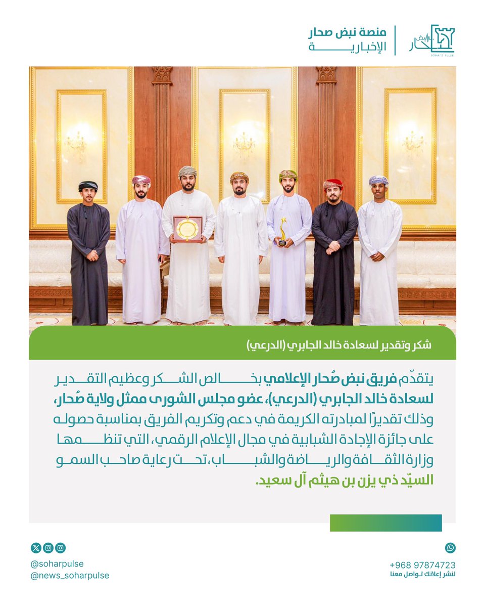 soharpulse's tweet image. *يتقدّم فريق نبض صُحار الإعلامي بخالص الشكر وعظيم التقدير لسعادة خالد الجابري (الدرعي)، عضو مجلس الشورى ممثل ولاية صُحار، وذلك تقديرًا لمبادرته الكريمة في دعم وتكريم الفريق بمناسبة حصوله على جائزة الإجادة الشبابية في مجال الإعلام الرقمي.

#الإجادة_الشبابية
#نبض_صحار