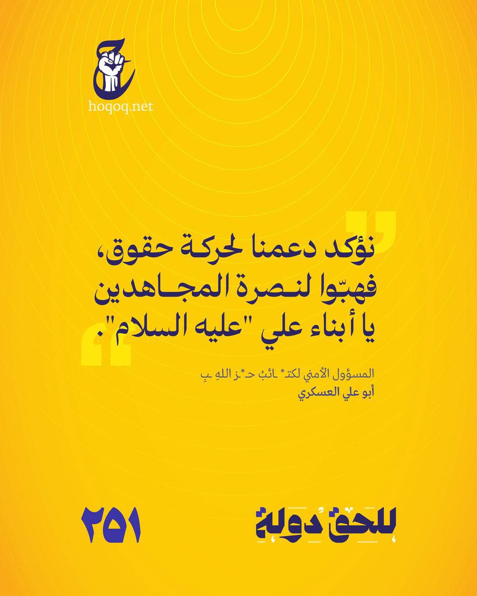 #رايح_انتخب_حقوق251 
#بنا_أقوى 
#للحق_دولة