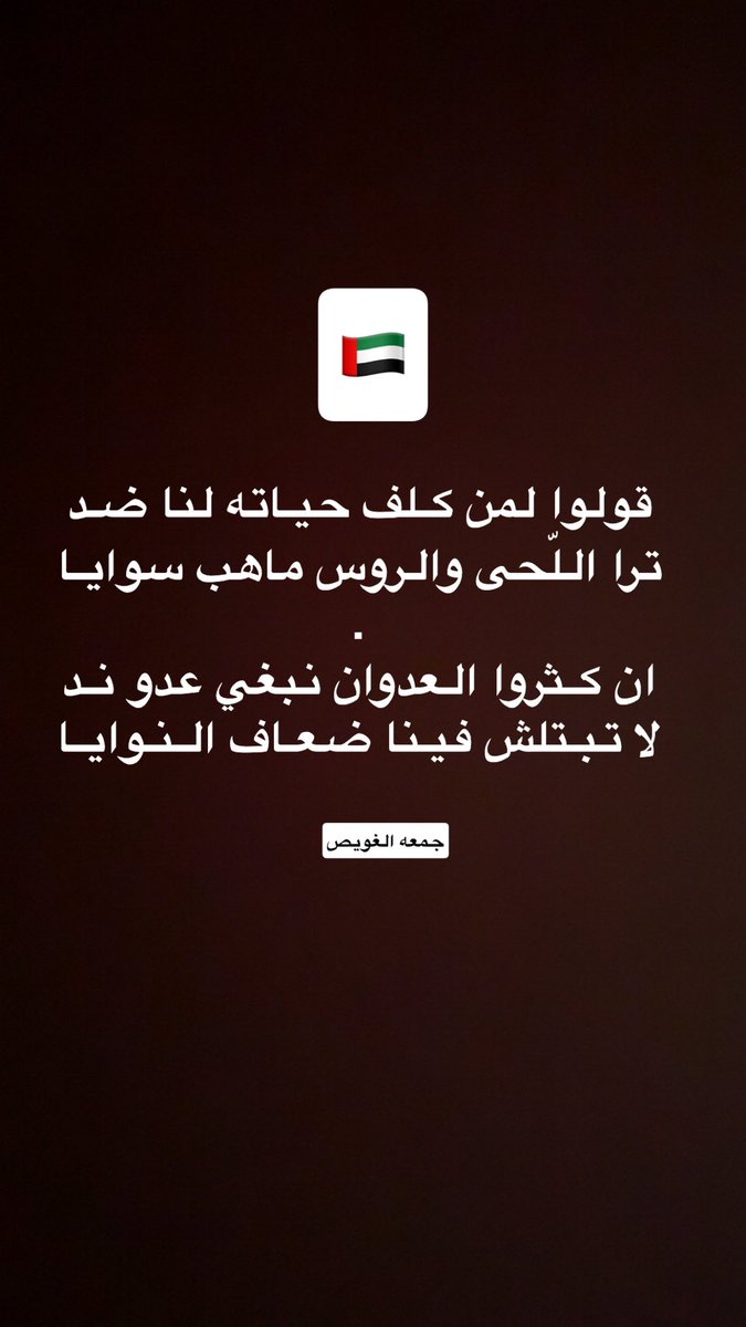 ان كثروا العدوان نبغي عدو ند
لا تبتلش فينا ضعاف النوايا