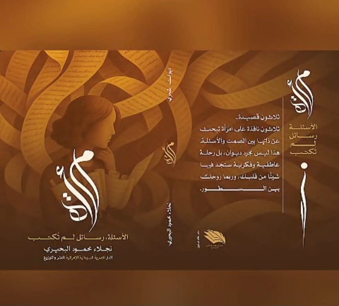 ها هو الحلم يُمسك بيده النور أخيرًا…
ويخرج صوتي المكتوب إلى العالم.

صدر ديواني الأوّل:
"امرأة الأسئلة… رسائل لم تُكتب"

كتبتُه من كثرة ما لم أستطع قوله،
ومن ازدحام تلك الأسئلة التي كانت تتجوّل في روحي دون وطن.
هذا الديوان ليس صفحاتٍ وحروفًا،
بل رحلة امرأة اختبرت الصمت،
فعلمت