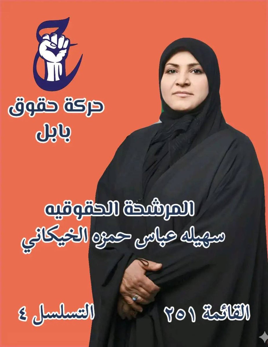 #حركة_حقوق 
#للحق_دولة 
#القائمة٢٥١ 
#بابل 
#تسلسل4